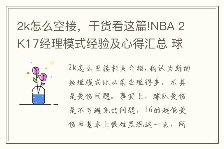 2k怎么空接,干货看这篇!NBA 2K17经理模式经验及心得汇总 球队球员MT卡盘点