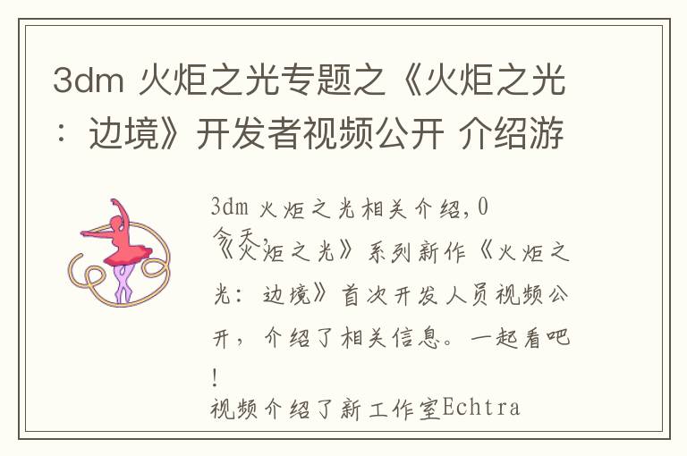 3dm 火炬之光专题之《火炬之光:边境》开发者视频公开 介绍游戏更多细节