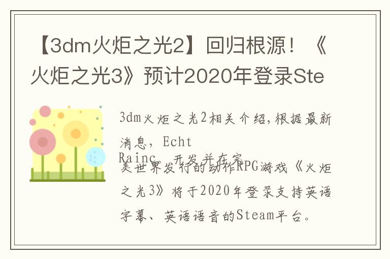 【3dm火炬之光2】回归根源!《火炬之光3》预计2020年登录Steam