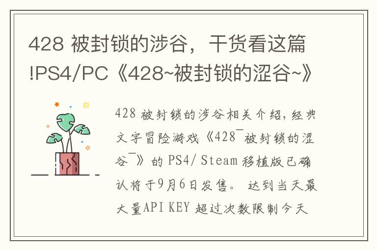 428 被封锁的涉谷,干货看这篇!PS4/PC《428~被封锁的涩谷~》预告片公布