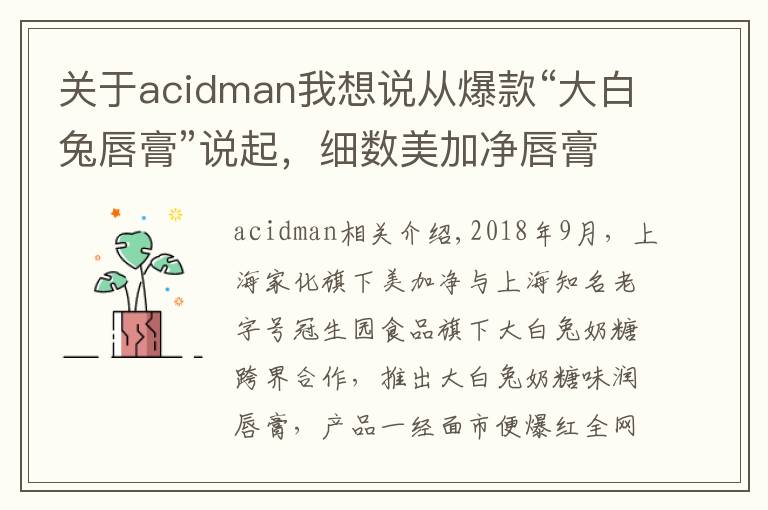 关于acidman我想说从爆款“大白兔唇膏”说起,细数美加净唇膏配方的前世今生