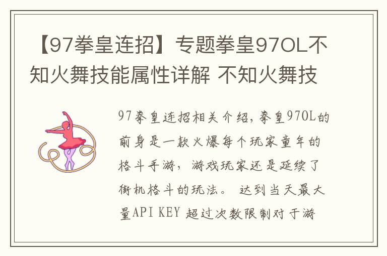 【97拳皇连招】专题拳皇97OL不知火舞技能属性详解 不知火舞技能连招攻略