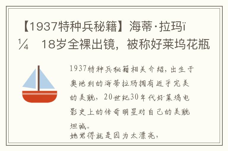 【1937特种兵秘籍】海蒂·拉玛:18岁全裸出镜,被称好莱坞花瓶,但没有她就没有Wi-Fi