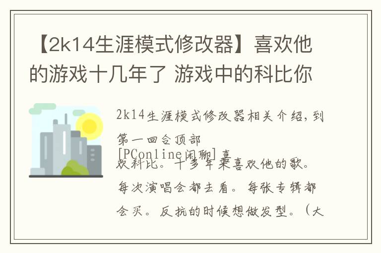 【2k14生涯模式修改器】喜欢他的游戏十几年了 游戏中的科比你还认出吗?