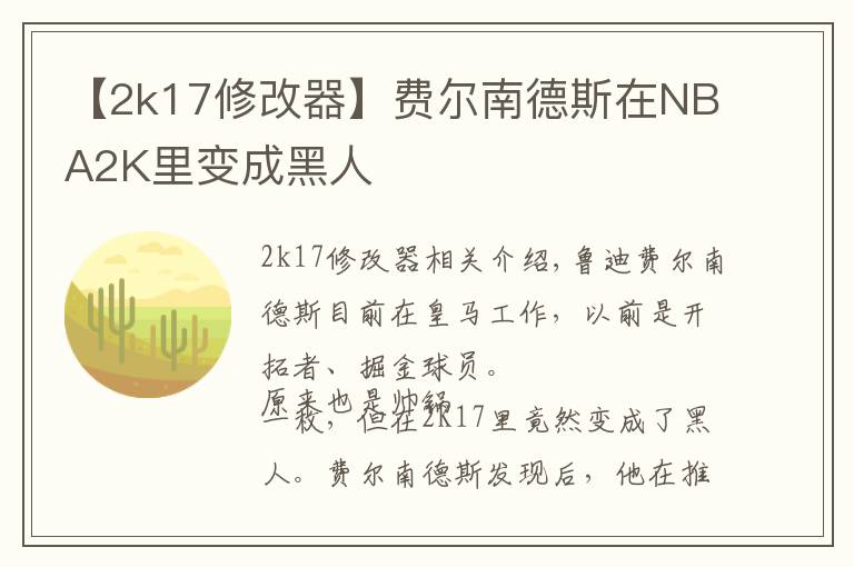 【2k17修改器】费尔南德斯在NBA2K里变成黑人