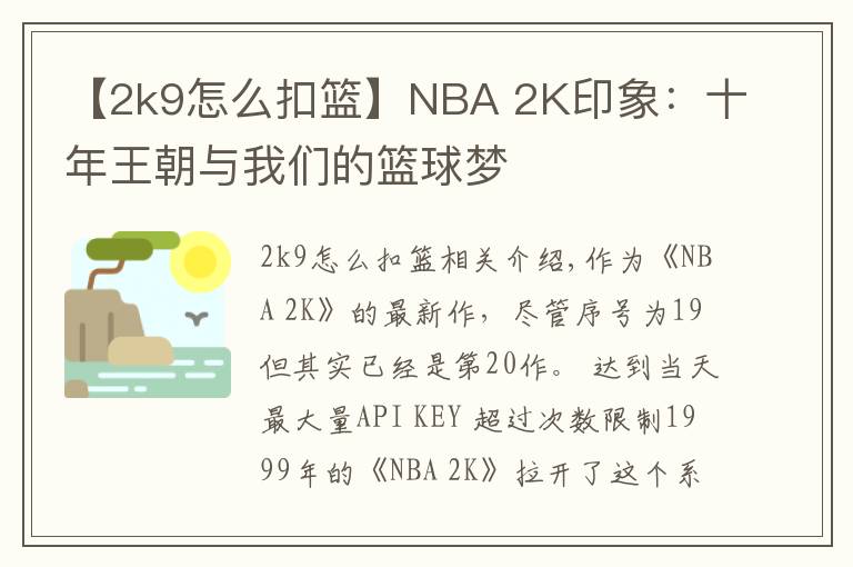 【2k9怎么扣篮】NBA 2K印象:十年王朝与我们的篮球梦