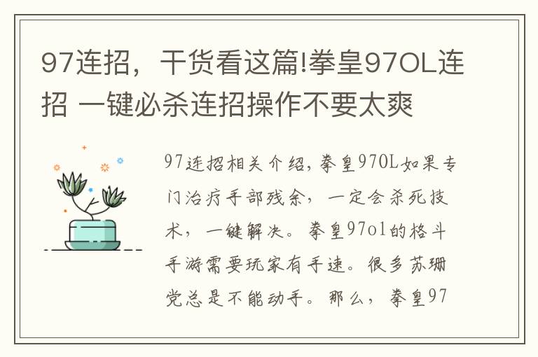 97连招,干货看这篇!拳皇97OL连招 一键必杀连招操作不要太爽