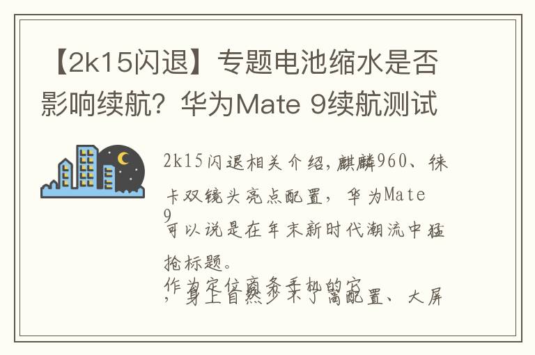 【2k15闪退】专题电池缩水是否影响续航?华为Mate 9续航测试