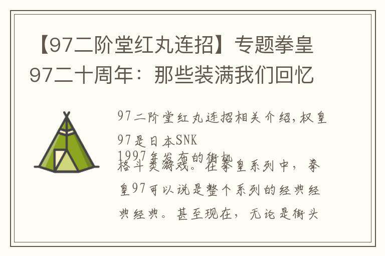 【97二阶堂红丸连招】专题拳皇97二十周年:那些装满我们回忆的名字