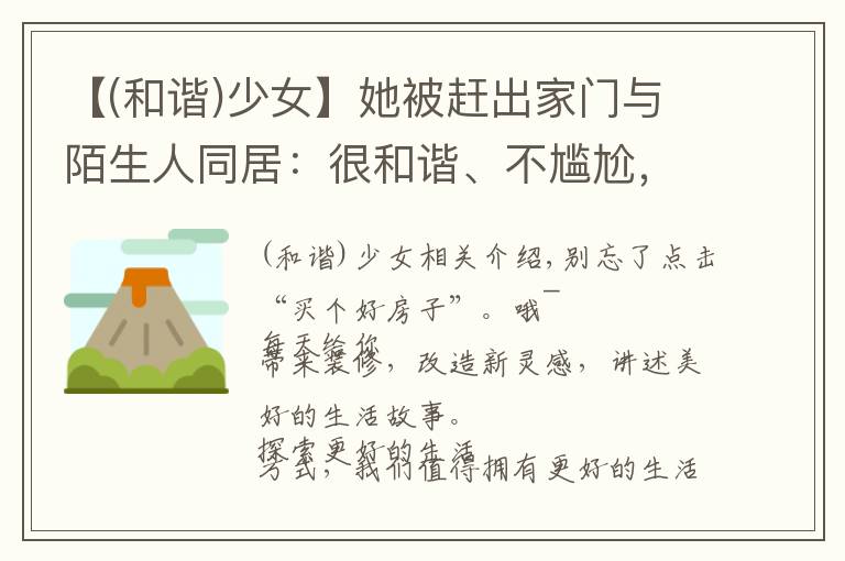 【(和谐)少女】她被赶出家门与陌生人同居:很和谐、不尴尬,还暗藏装修名场面?