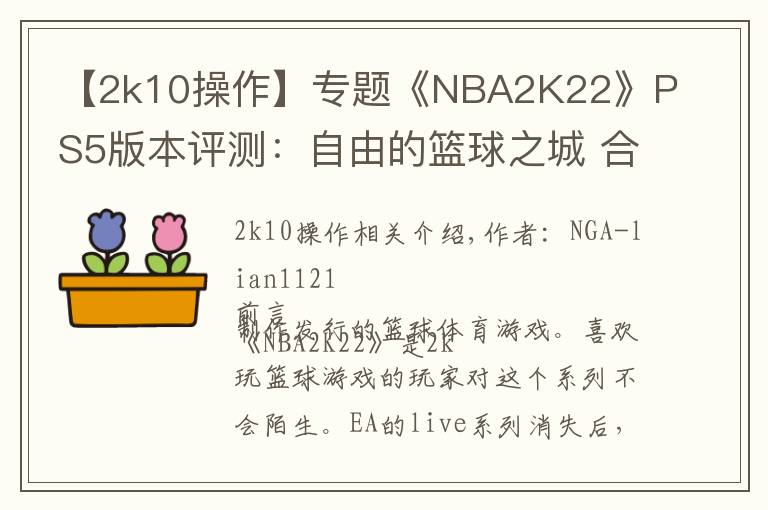 【2k10操作】专题《NBA2K22》PS5版本评测:自由的篮球之城 合格的系列续作
