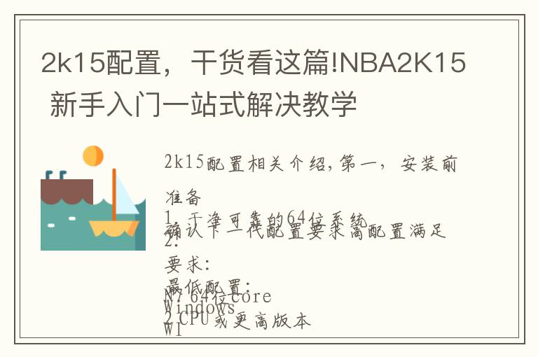 2k15配置,干货看这篇!NBA2K15 新手入门一站式解决教学
