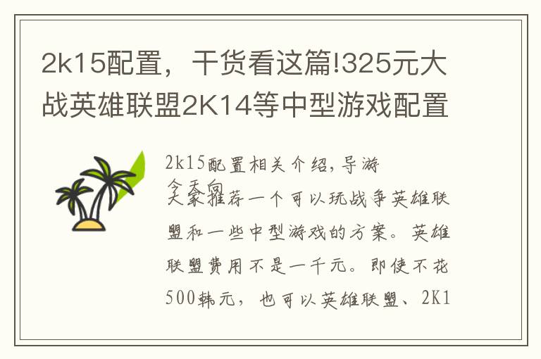 2k15配置,干货看这篇!325元大战英雄联盟2K14等中型游戏配置单推荐
