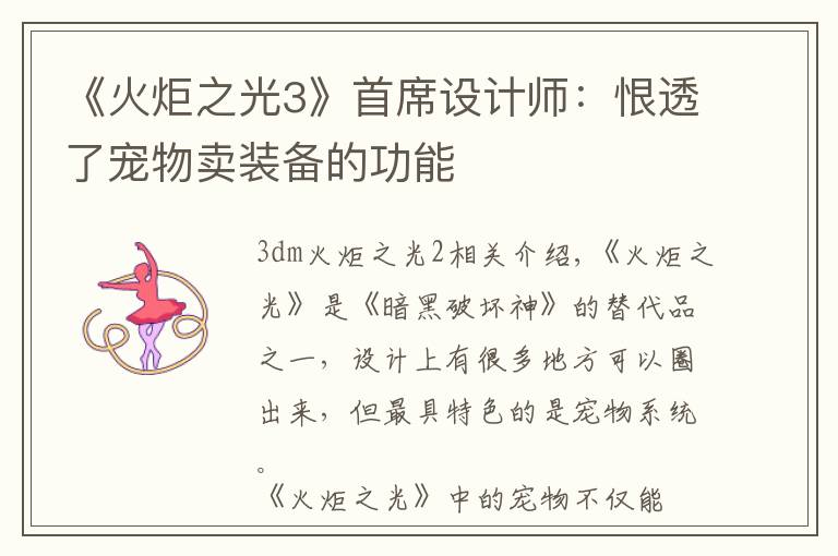 《火炬之光3》首席设计师:恨透了宠物卖装备的功能