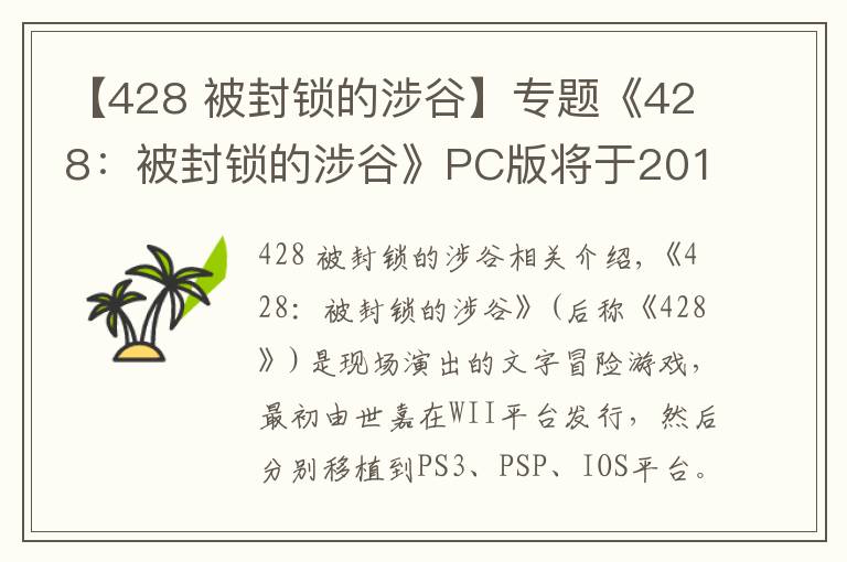 【428 被封锁的涉谷】专题《428:被封锁的涉谷》PC版将于2018年9月6日发售
