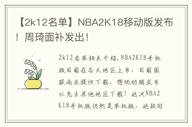 【2k12名单】NBA2K18移动版发布!周琦面补发出!