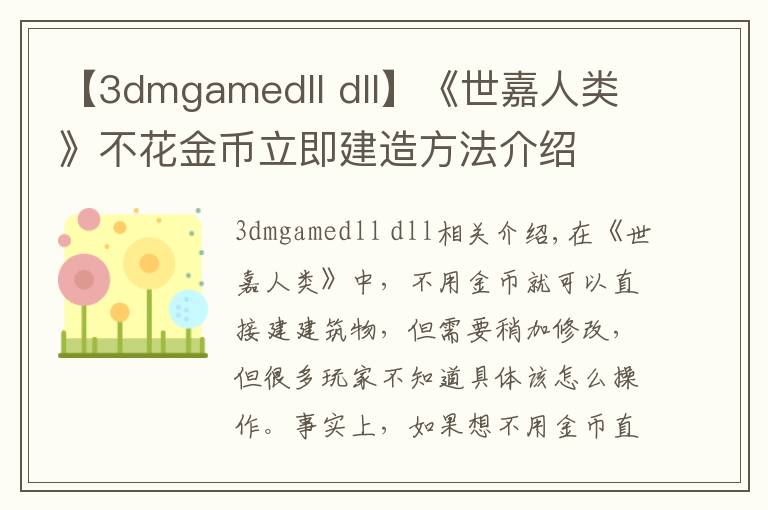 【3dmgamedll dll】《世嘉人类》不花金币立即建造方法介绍