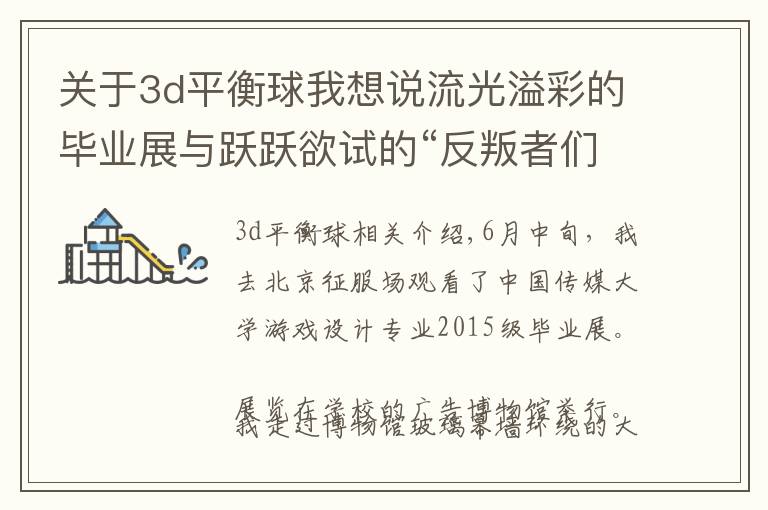 关于3d平衡球我想说流光溢彩的毕业展与跃跃欲试的“反叛者们”