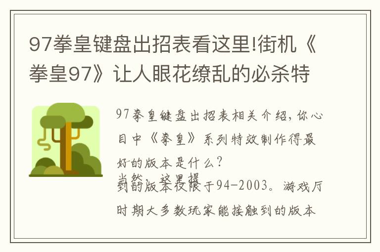 97拳皇键盘出招表看这里!街机《拳皇97》让人眼花缭乱的必杀特效,就算中招也心甘情愿