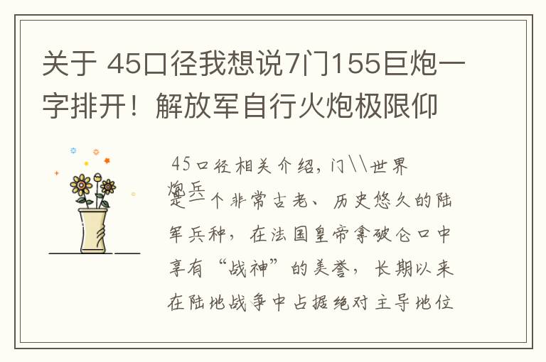 关于 45口径我想说7门155巨炮一字排开!解放军自行火炮极限仰角:跨山吊射飞跃高原