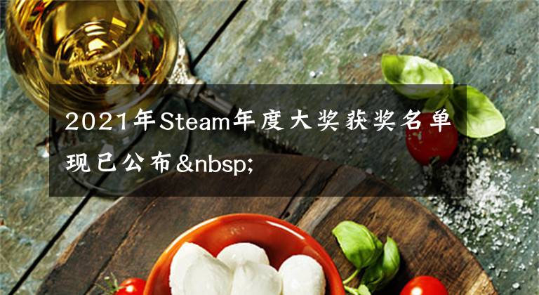 2021年Steam年度大奖获奖名单现已公布