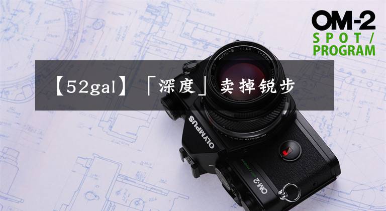 【52gal】「深度」卖掉锐步