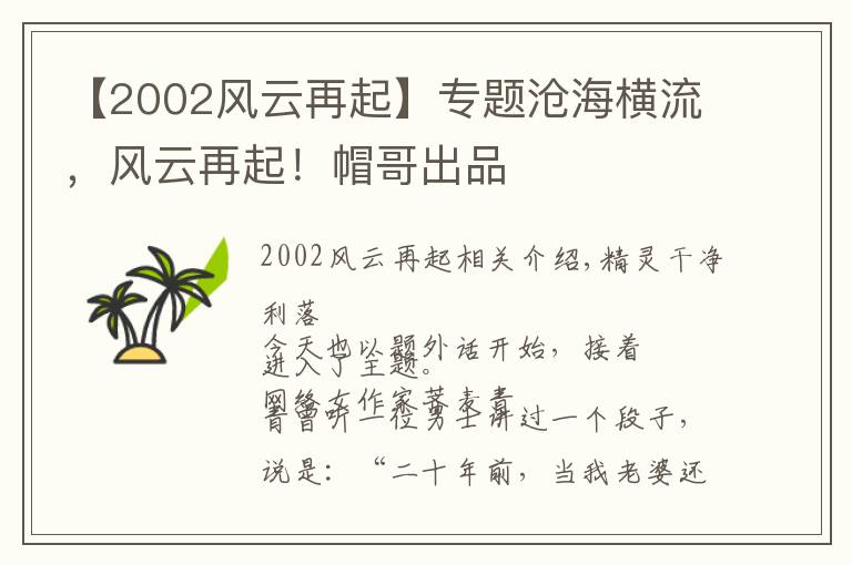 【2002风云再起】专题沧海横流,风云再起!帽哥出品