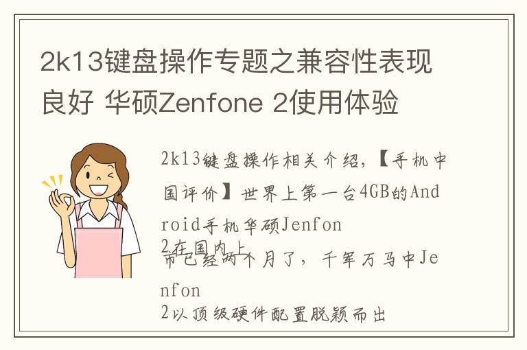 2k13键盘操作专题之兼容性表现良好 华硕Zenfone 2使用体验