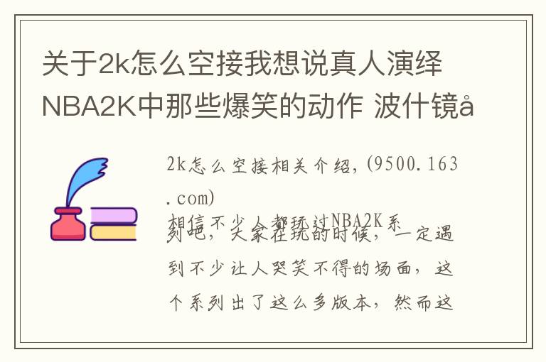 关于2k怎么空接我想说真人演绎NBA2K中那些爆笑的动作 波什镜头前搞怪詹姆斯