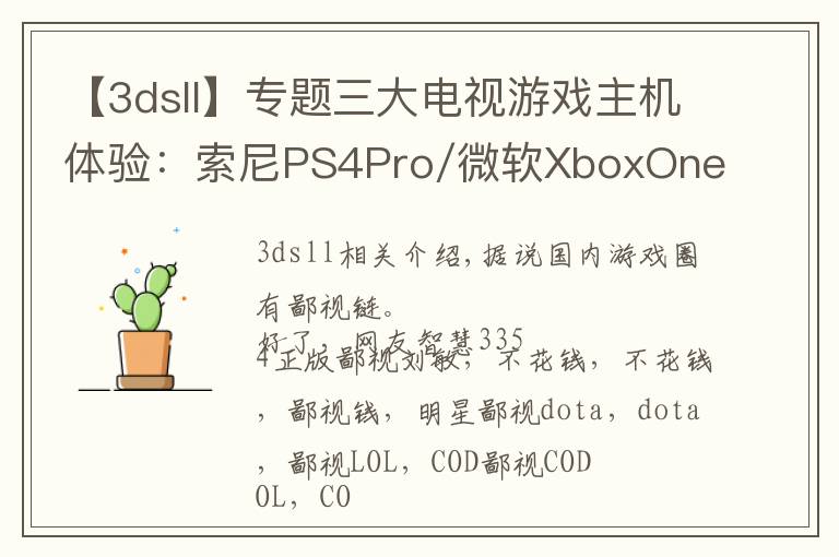 【3dsll】专题三大电视游戏主机体验:索尼PS4Pro/微软XboxOneX/任天堂Switch