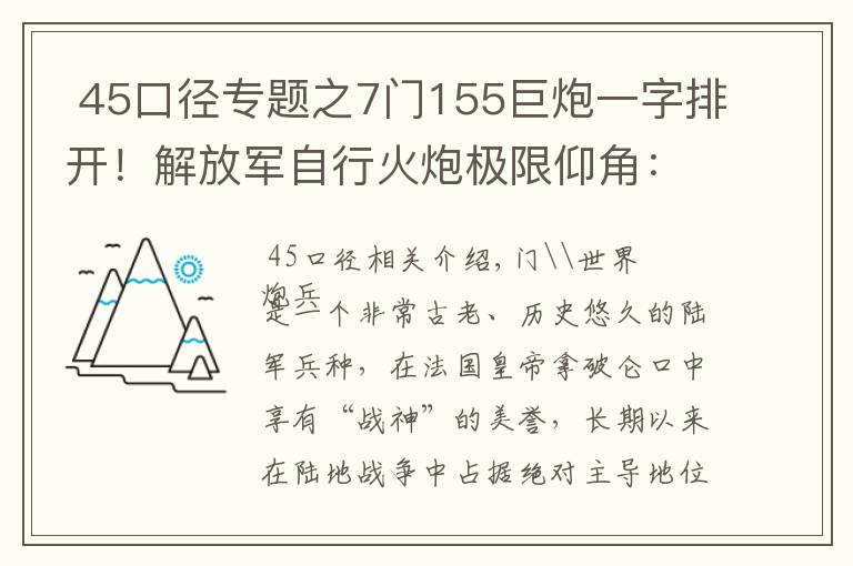 45口径专题之7门155巨炮一字排开!解放军自行火炮极限仰角:跨山吊射飞跃高原