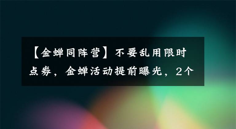 【金蝉同阵营】不要乱用限时点券，金蝉活动提前曝光，2个皮肤突袭，镜子玩家笑了