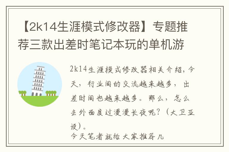 【2k14生涯模式修改器】专题推荐三款出差时笔记本玩的单机游戏