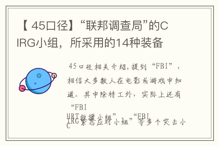 【 45口径】“联邦调查局”的CIRG小组,所采用的14种装备