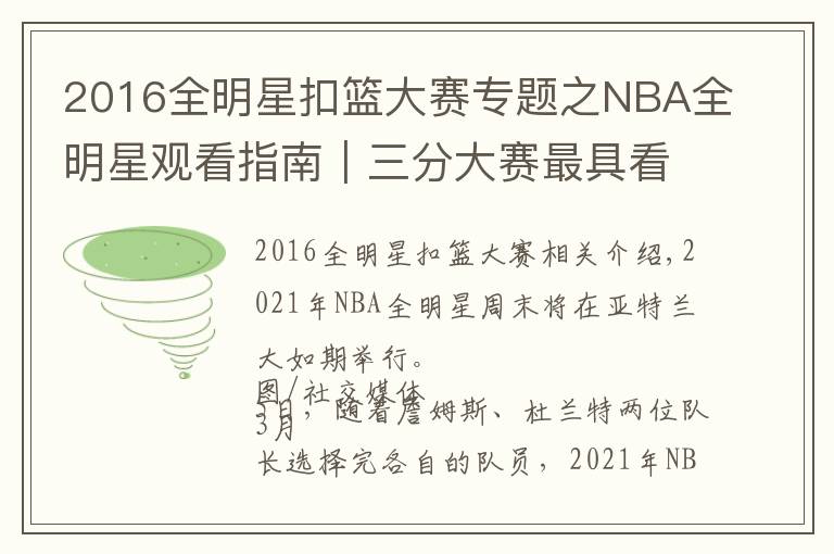 2016全明星扣篮大赛专题之NBA全明星观看指南｜三分大赛最具看点，正赛致敬科比