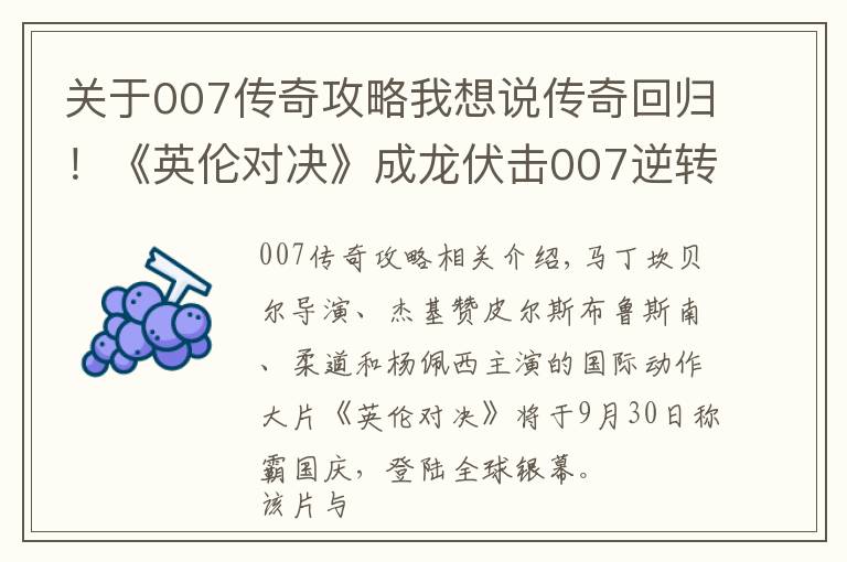 关于007传奇攻略我想说传奇回归!《英伦对决》成龙伏击007逆转战局