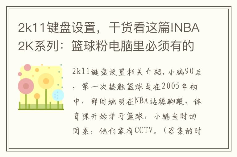 2k11键盘设置,干货看这篇!NBA2K系列:篮球粉电脑里必须有的游戏,哪一代最具可玩性?