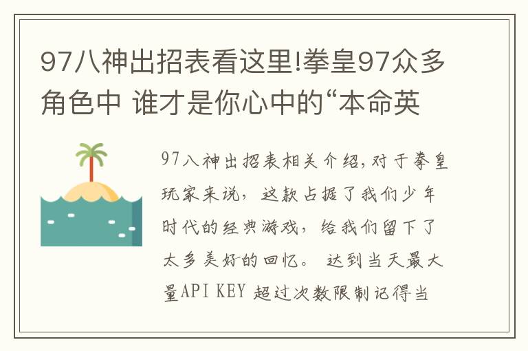 97八神出招表看这里!拳皇97众多角色中 谁才是你心中的“本命英雄”?