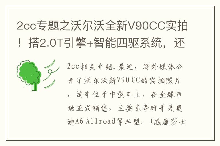 2cc专题之沃尔沃全新V90CC实拍!搭2.0T引擎+智能四驱系统,还配空气悬架