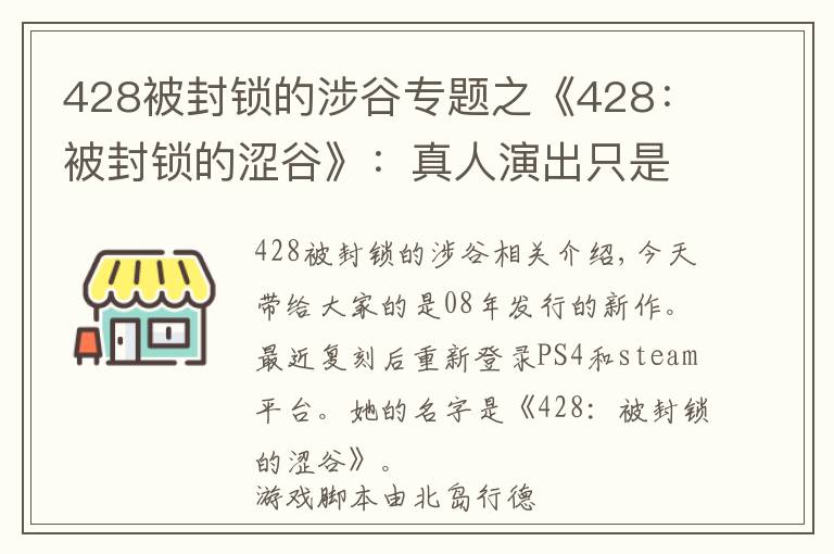 428被封锁的涉谷专题之《428:被封锁的涩谷》:真人演出只是外表,优秀的叙事才是核心