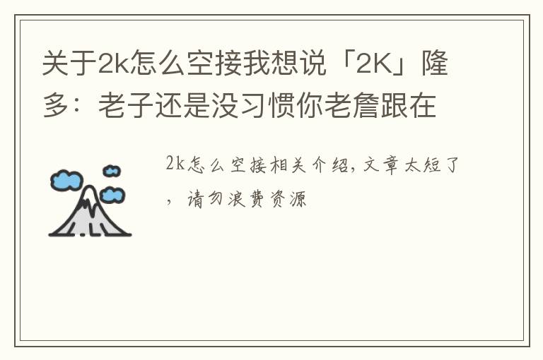 关于2k怎么空接我想说「2K」隆多:老子还是没习惯你老詹跟在我后面,下次空接我扔准点!