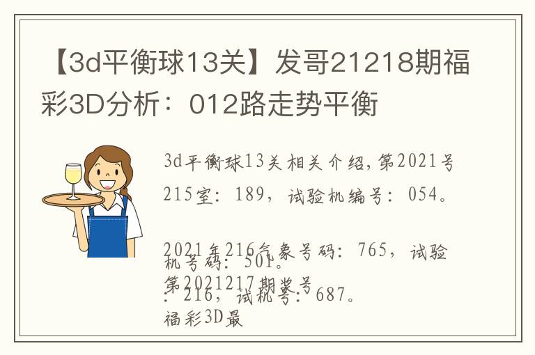 【3d平衡球13关】发哥21218期福彩3D分析:012路走势平衡