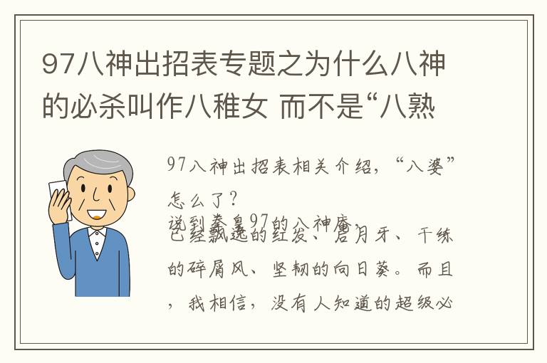 97八神出招表专题之为什么八神的必杀叫作八稚女 而不是“八熟女”或者是“七稚女”