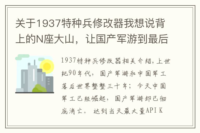 关于1937特种兵修改器我想说背上的N座大山,让国产军游到最后都没站起来
