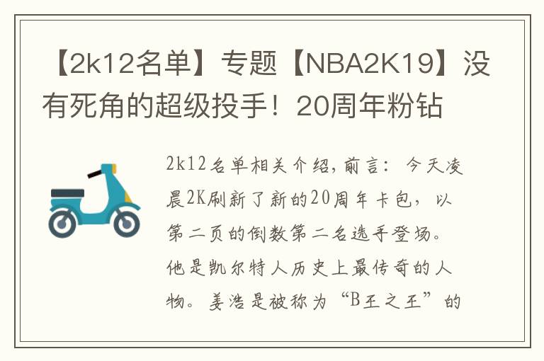 【2k12名单】专题【NBA2K19】没有死角的超级投手!20周年粉钻伯德展翅来袭!
