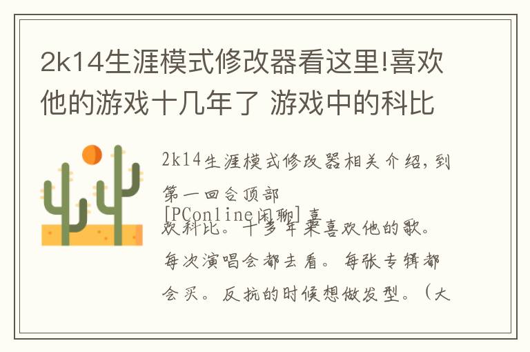 2k14生涯模式修改器看这里!喜欢他的游戏十几年了 游戏中的科比你还认出吗?