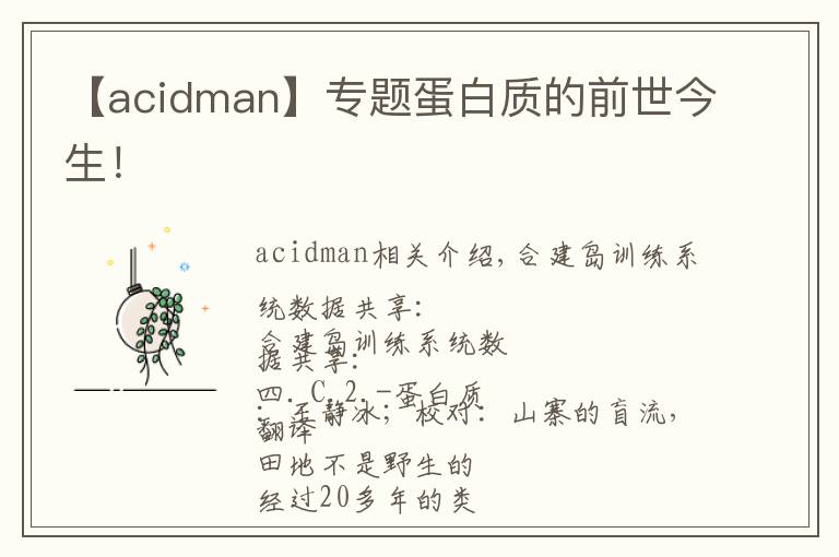 【acidman】专题蛋白质的前世今生!