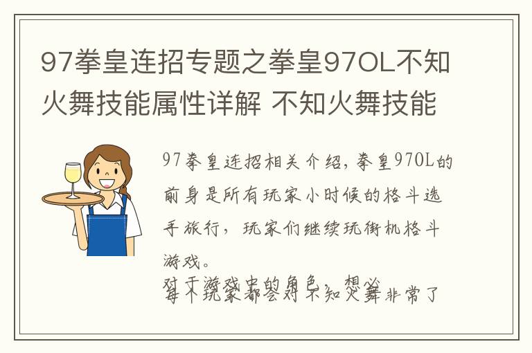 97拳皇连招专题之拳皇97OL不知火舞技能属性详解 不知火舞技能连招攻略