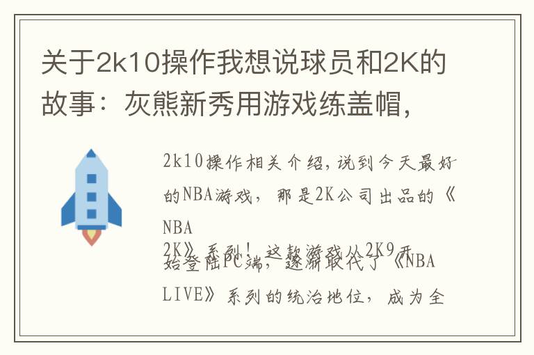 关于2k10操作我想说球员和2K的故事:灰熊新秀用游戏练盖帽,KD最爱的2K球员是詹姆斯