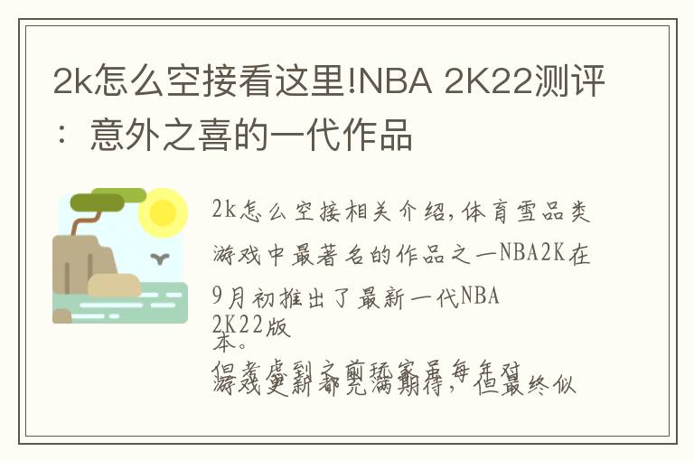 2k怎么空接看这里!NBA 2K22测评:意外之喜的一代作品